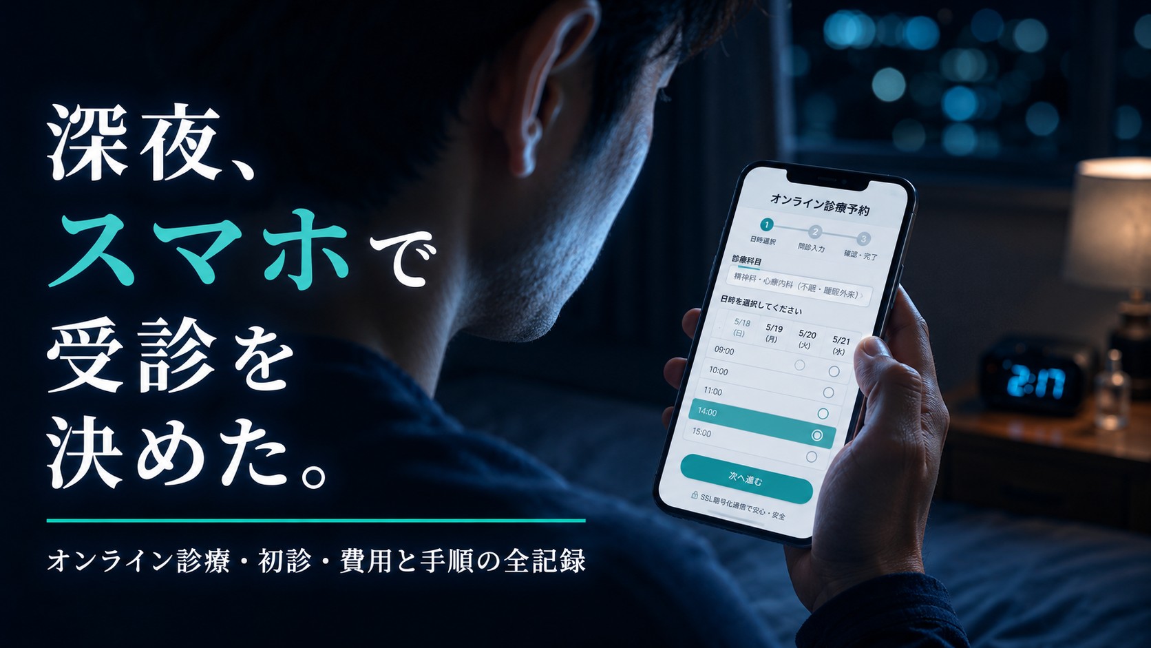 オンライン診療で不眠の薬を処方してもらうまでの全記録【体験談】