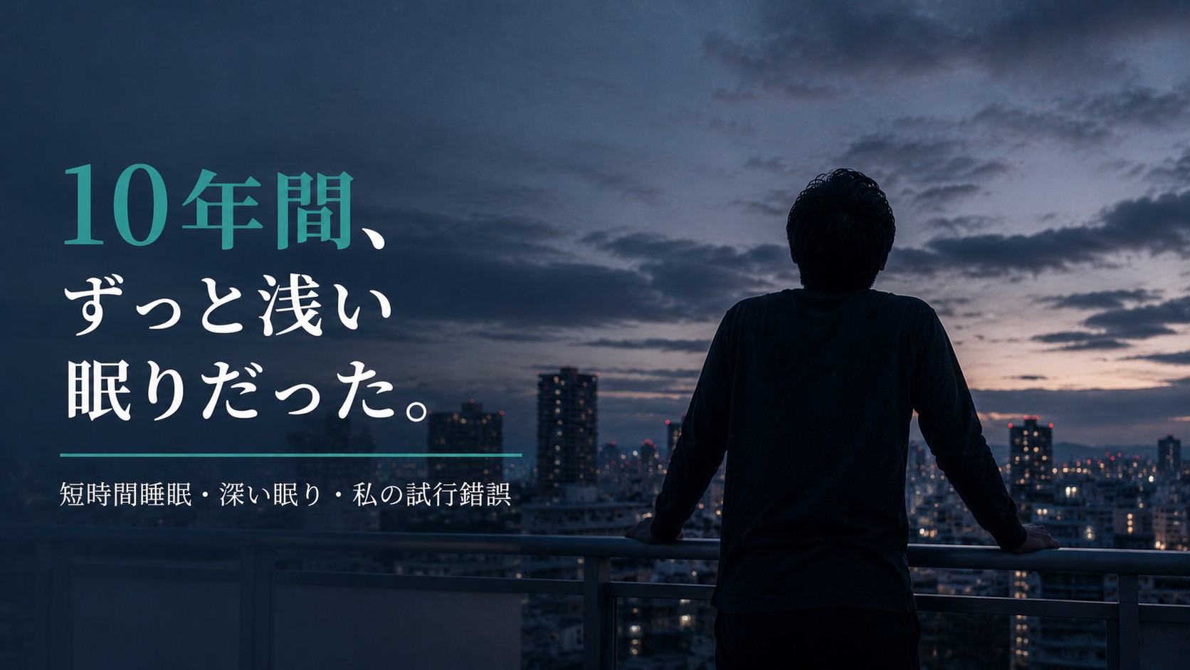 夜景をバックに立つ男性のシルエット。10年間続いた浅い眠りを改善するための睡眠サイクルと試行錯誤の記録
