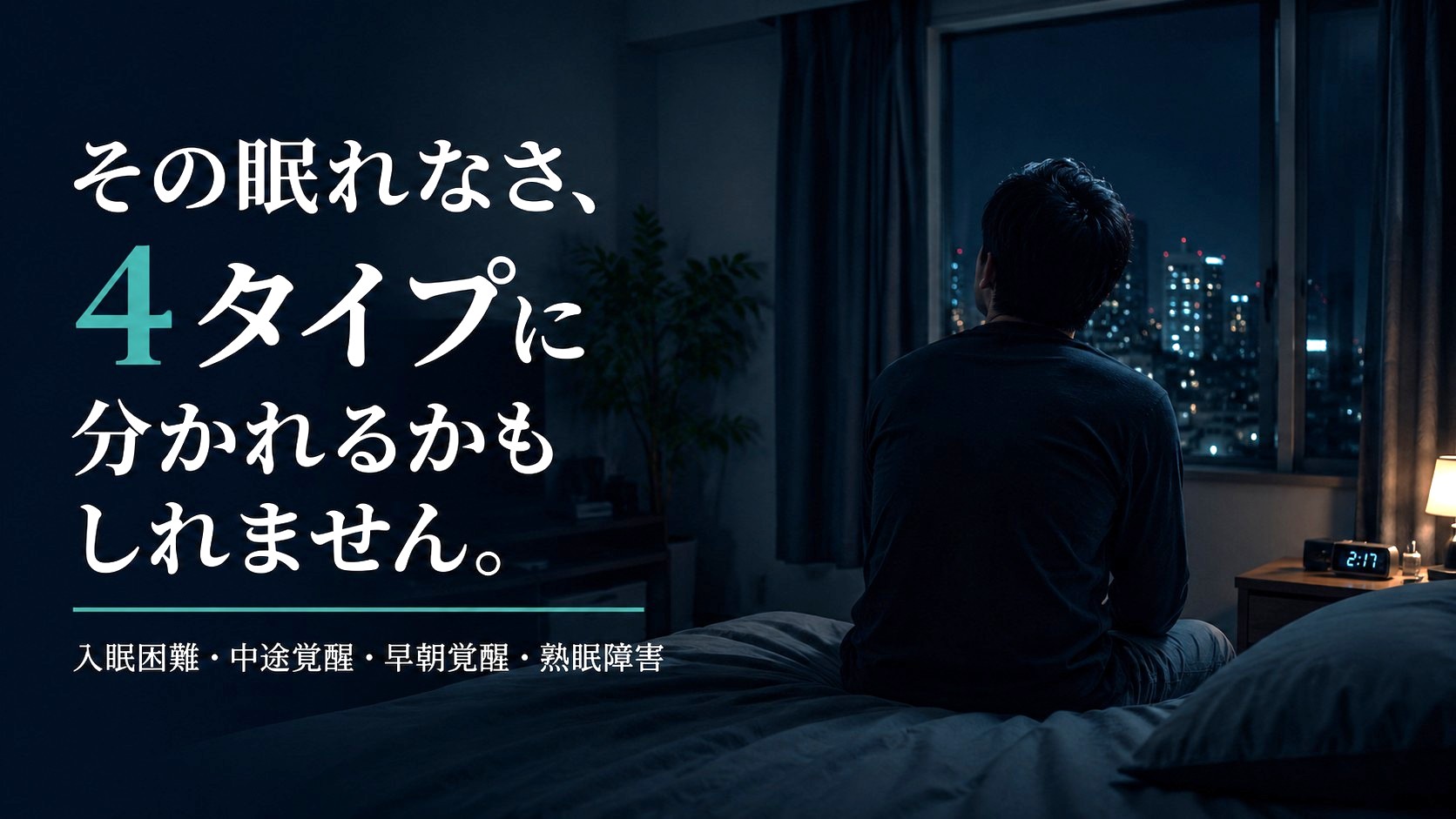 不眠のタイプ別対策まとめ【入眠困難・中途覚醒・早朝覚醒・熟眠障害】