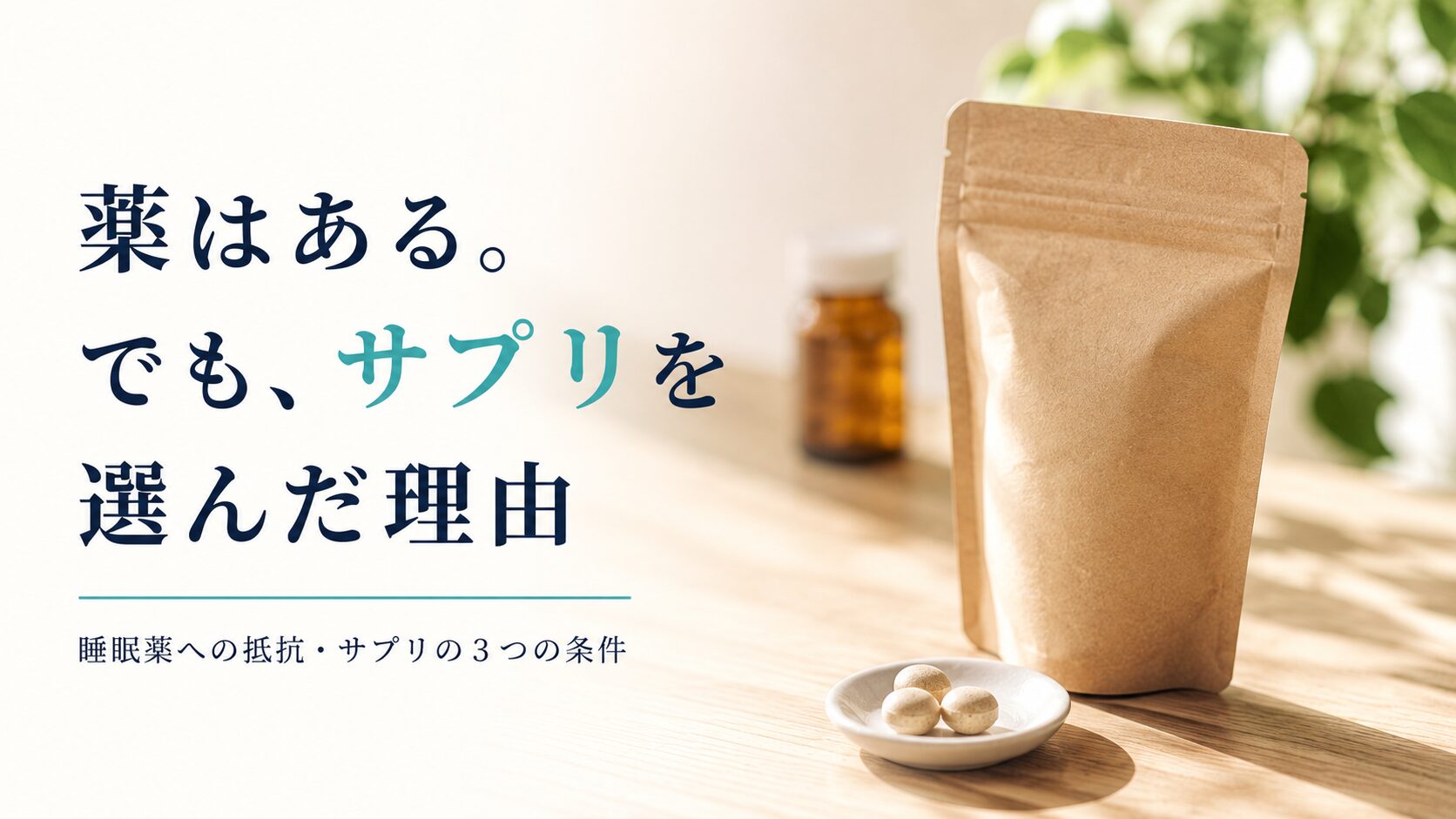 木製テーブルの上に置かれた睡眠サプリの袋と錠剤。睡眠薬への抵抗からサプリを選んだ理由と3つの選定条件の解説