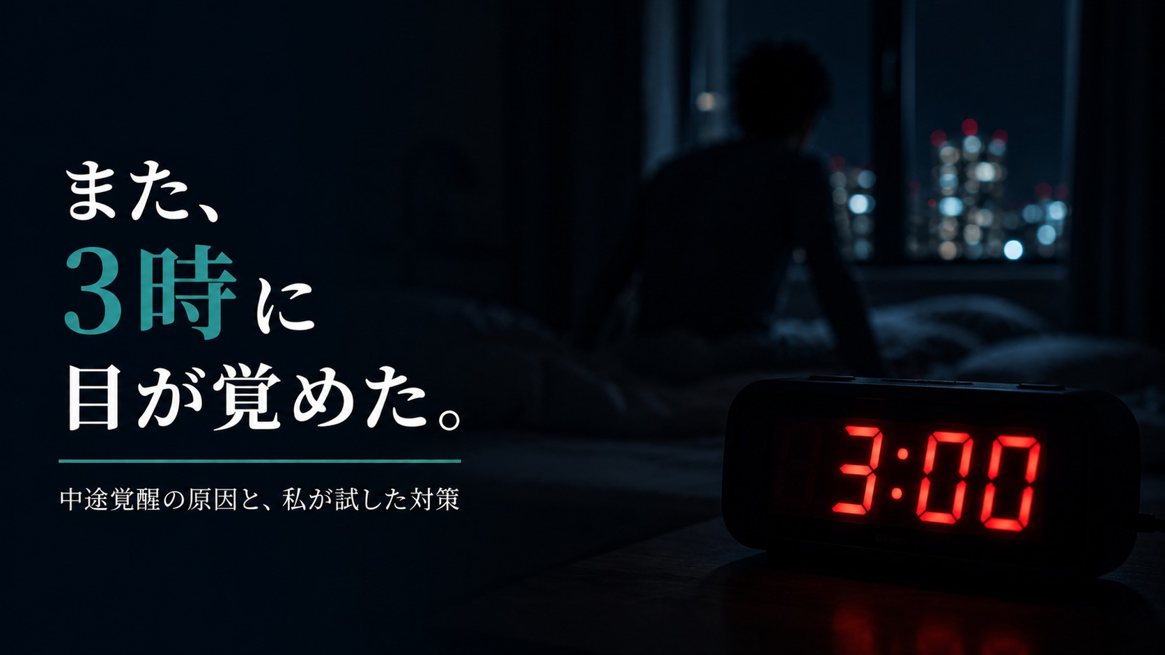 深夜3時に目が覚めてベッドに座る男性のシルエット。夜中に目が覚める中途覚醒の原因と対策体験記