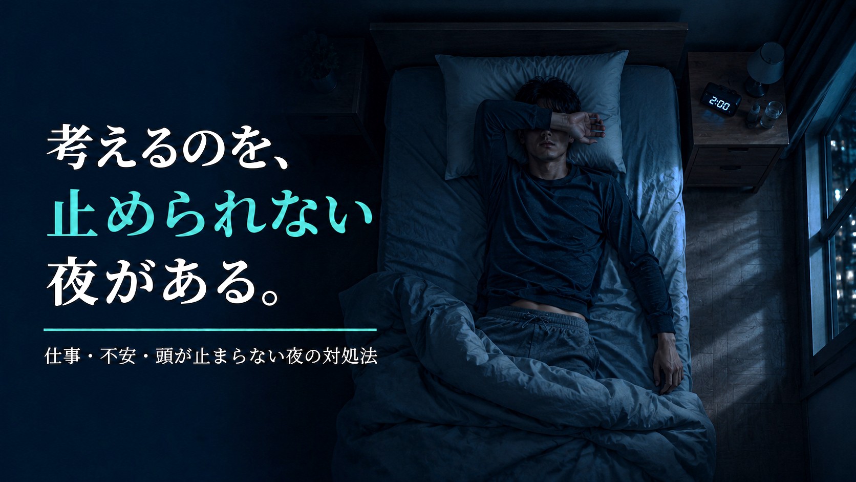 夜、考え事が止まらなくて眠れない人へ【私が試した対処法】