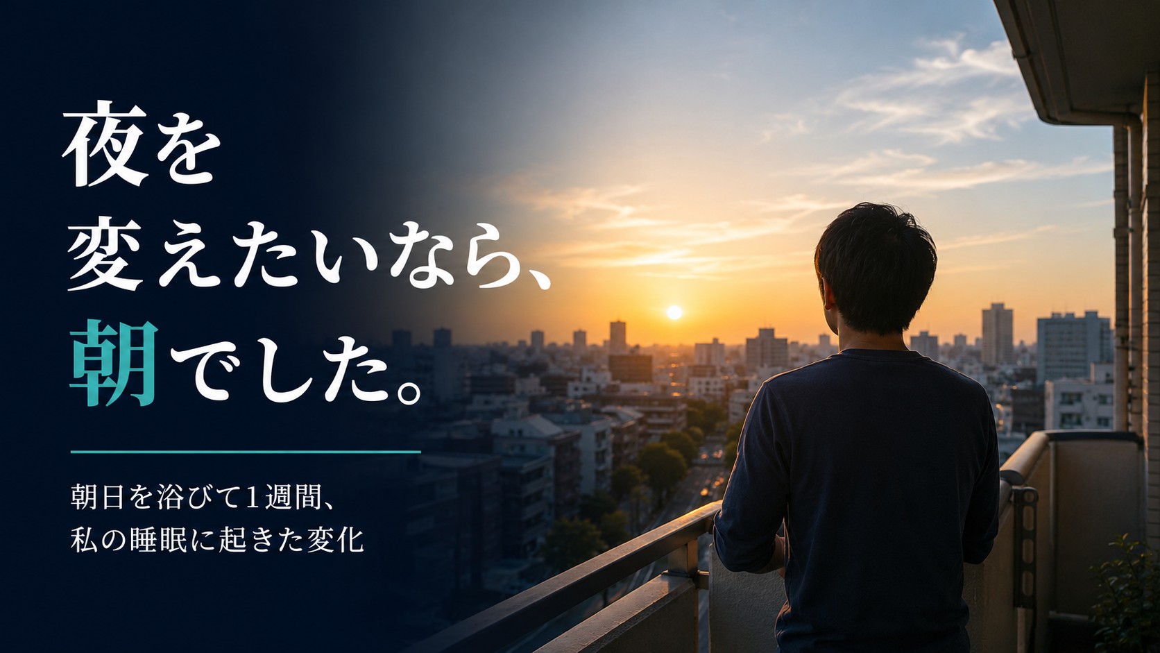 朝日を浴びると睡眠は変わるのか｜10年不眠の私が始めた朝の習慣