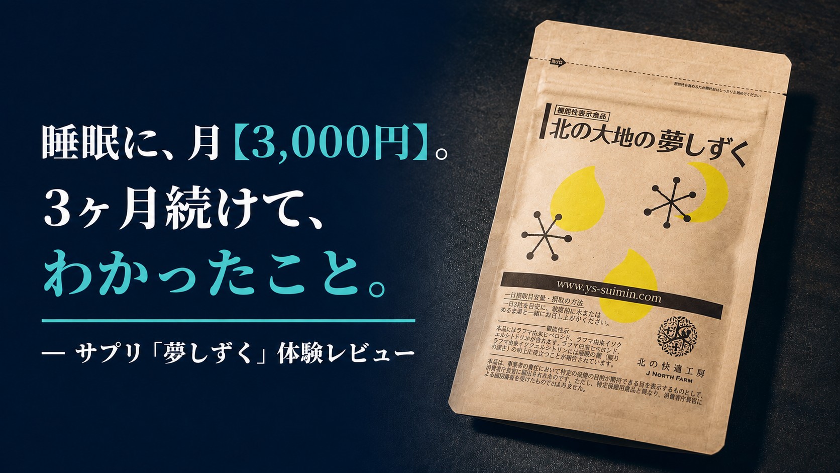 北の大地の夢しずく 体験レビュー【30代が3ヶ月続けた記録と総括】