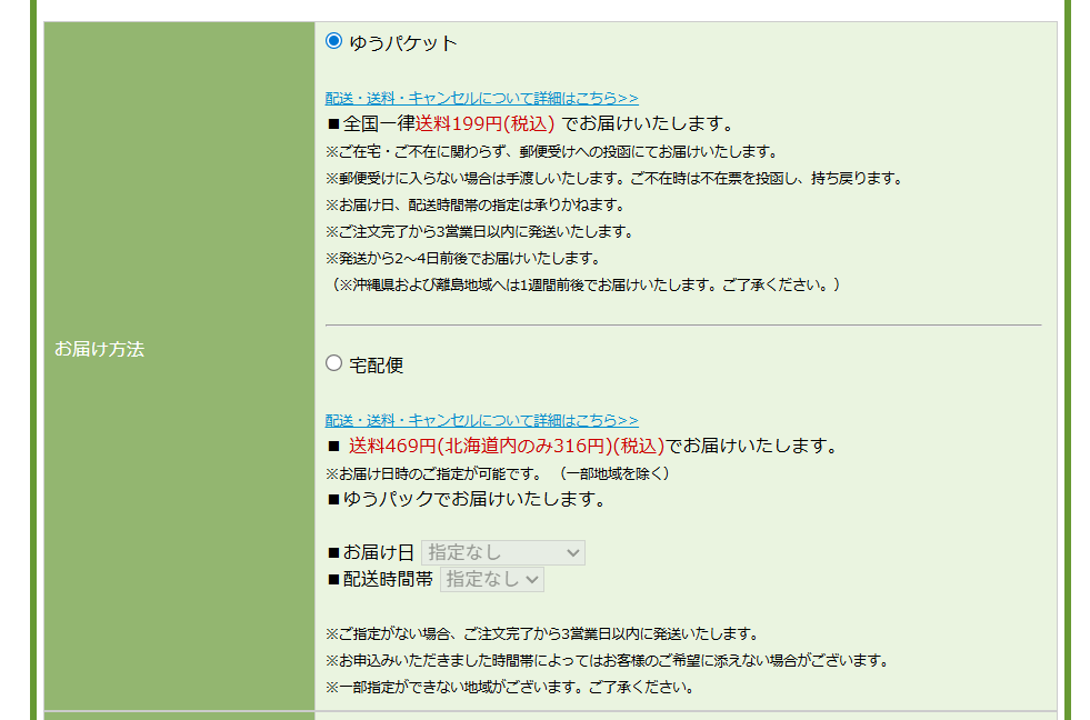 お届け方法を選択