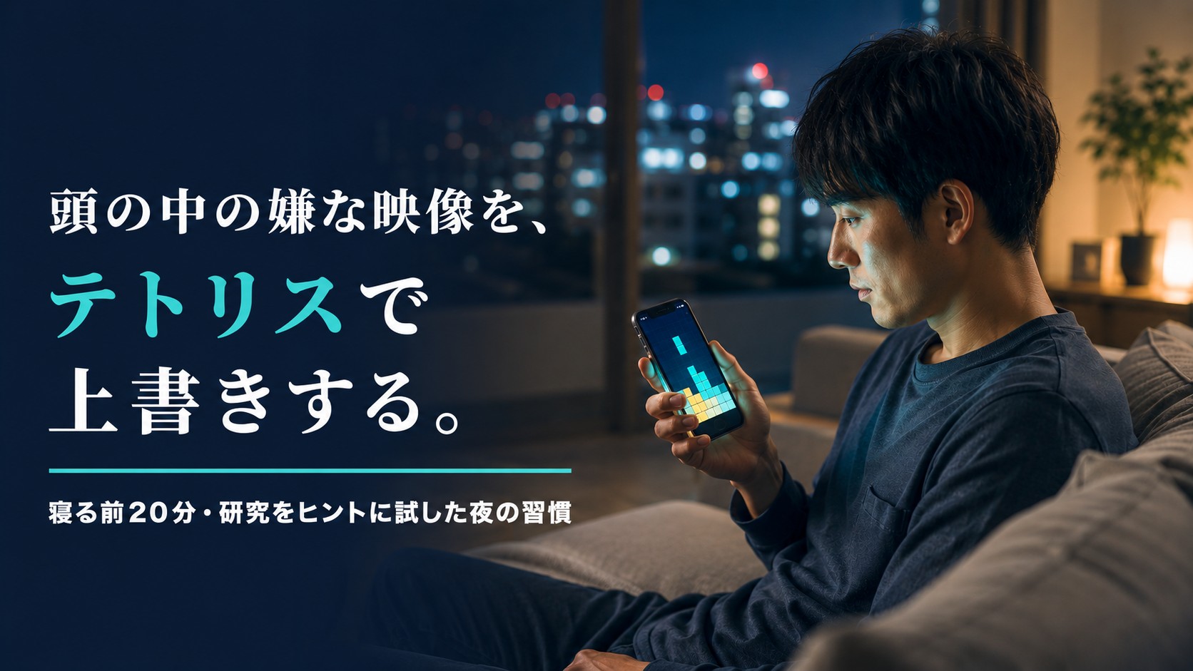 嫌な記憶で眠れない夜に｜テトリス20分の習慣を試す