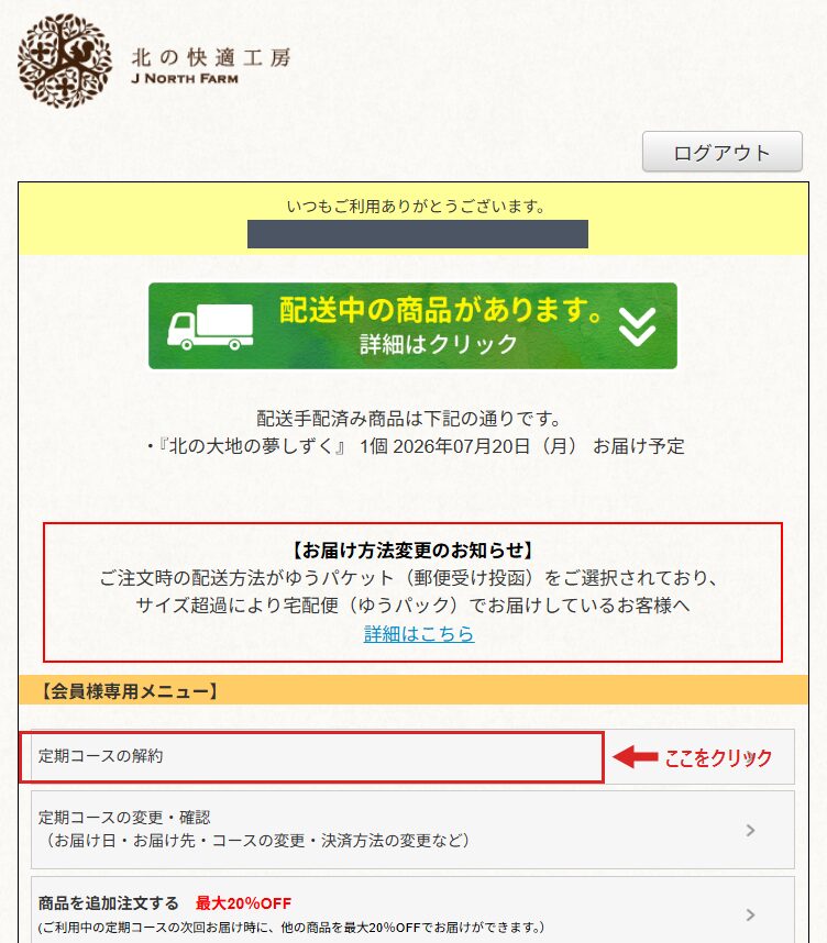 定期専用マイページの会員様専用メニュー。「定期コースの解約」を選ぶ