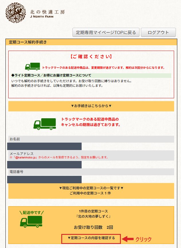定期コース解約手続きの画面。契約中のコースと受け取り回数が表示される