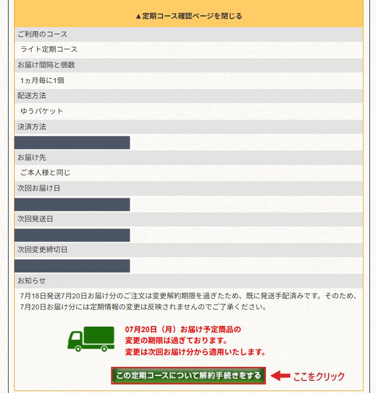 定期コースの詳細画面。次回発送日や変更締切日を確認して解約手続きに進む