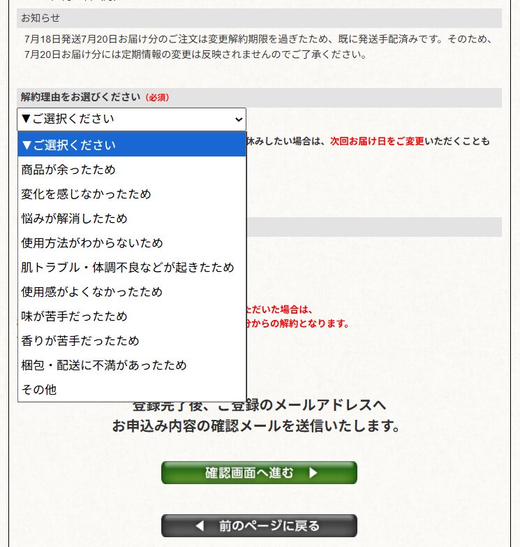 解約理由の選択肢一覧。商品が余ったため、悩みが解消したためなど10項目