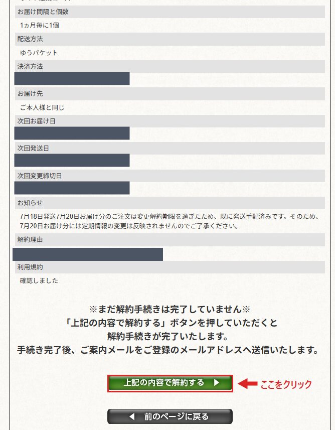 解約内容の確認画面。この時点ではまだ手続きは完了していない