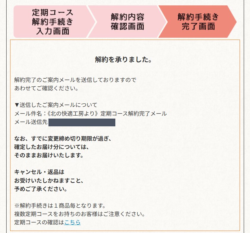 解約手続き完了画面。解約を承りましたと表示される
