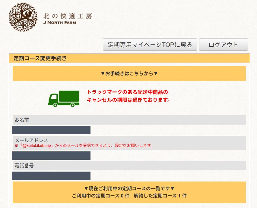 解約後のマイページ。ご利用中の定期コース0件、解約した定期コース1件と表示される