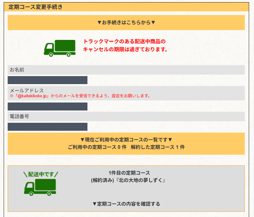 解約後の定期コース一覧。解約済みと表示され、配送中の商品が残っている