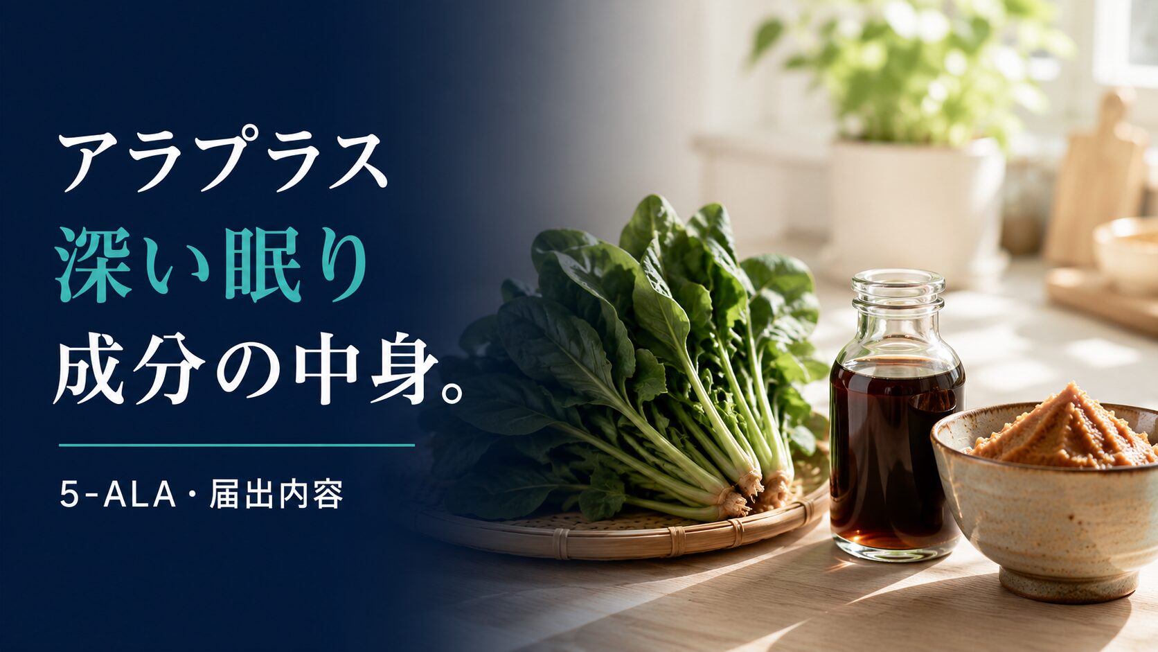 アラプラス 深い眠りの成分｜5-ALAとは？届出内容を確認