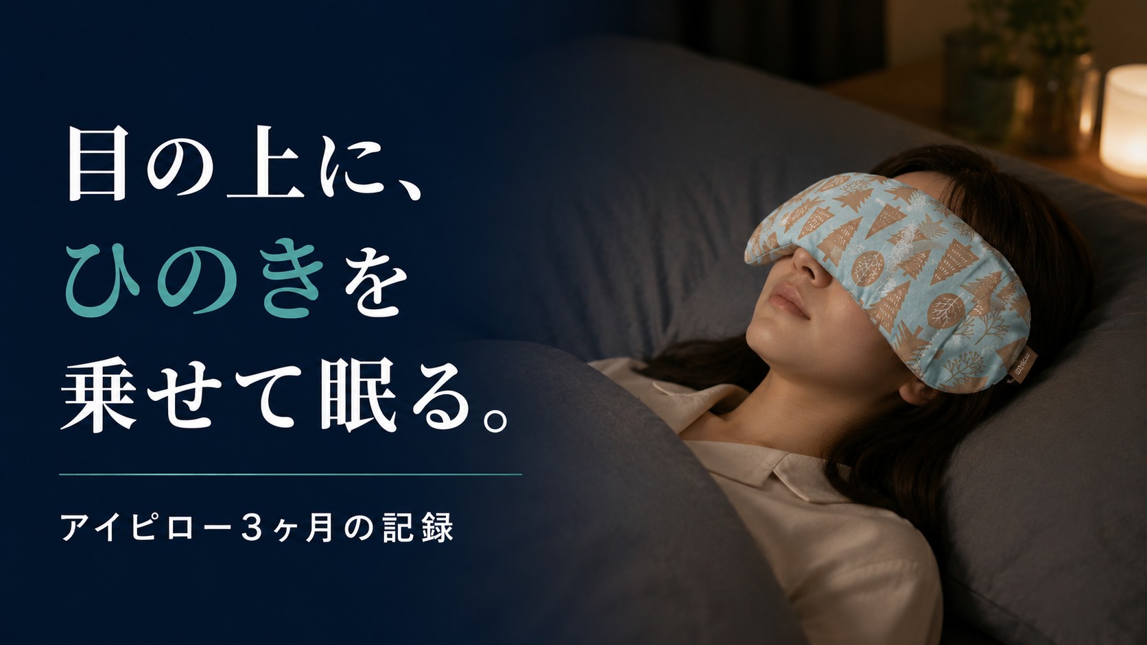 ひのきのアイピローを毎晩使う｜寝るときに3ヶ月続けた記録