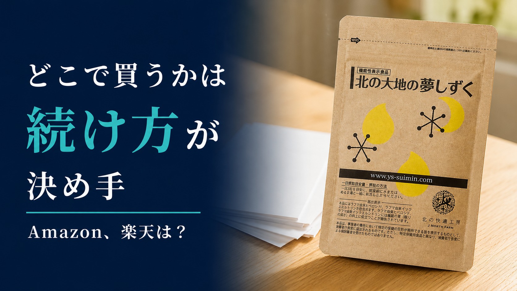 北の大地の夢しずくはどこで売ってる?薬局・通販の販売店まとめ