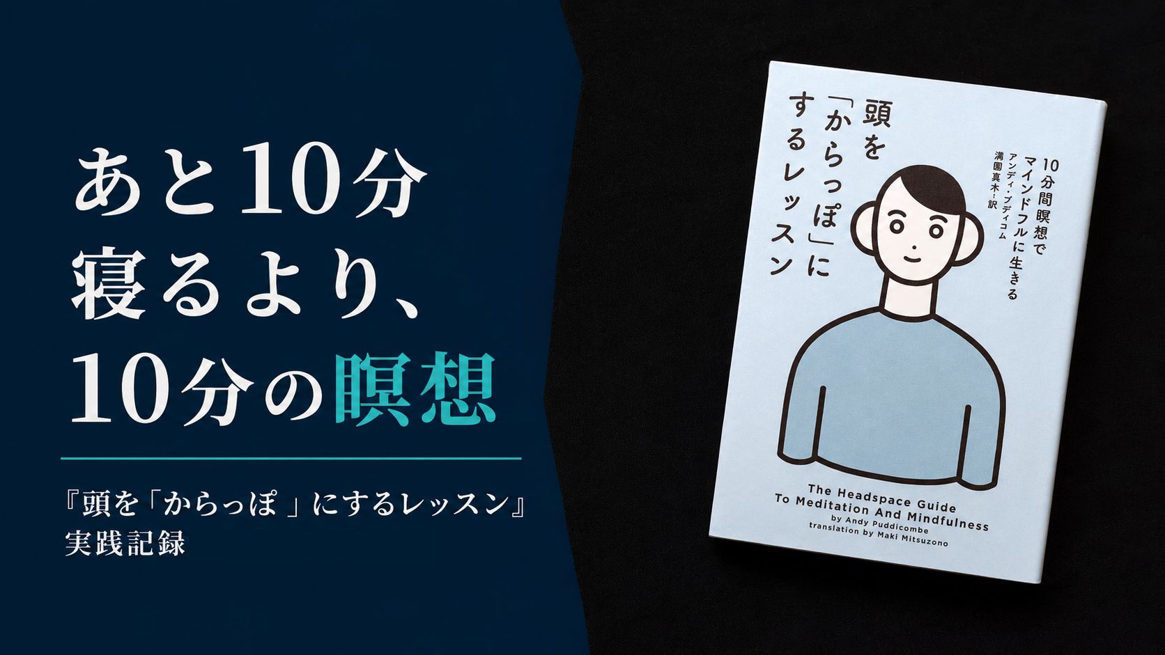 『頭を「からっぽ」にするレッスン』感想|1度やめて再開した10分瞑想