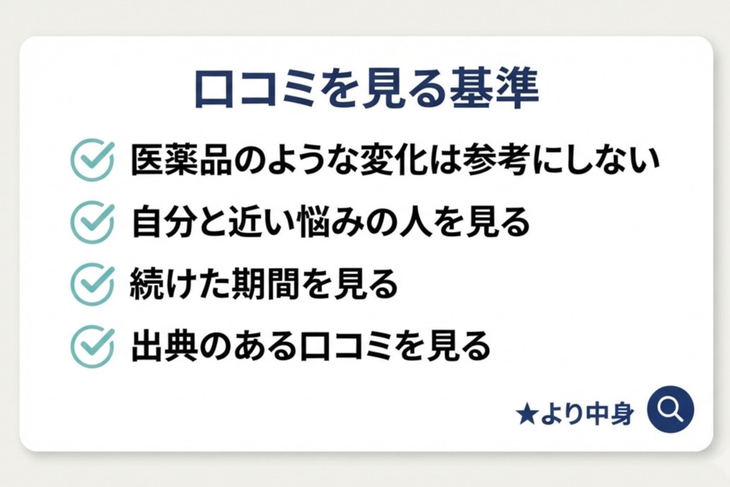 口コミを見る基準の画像