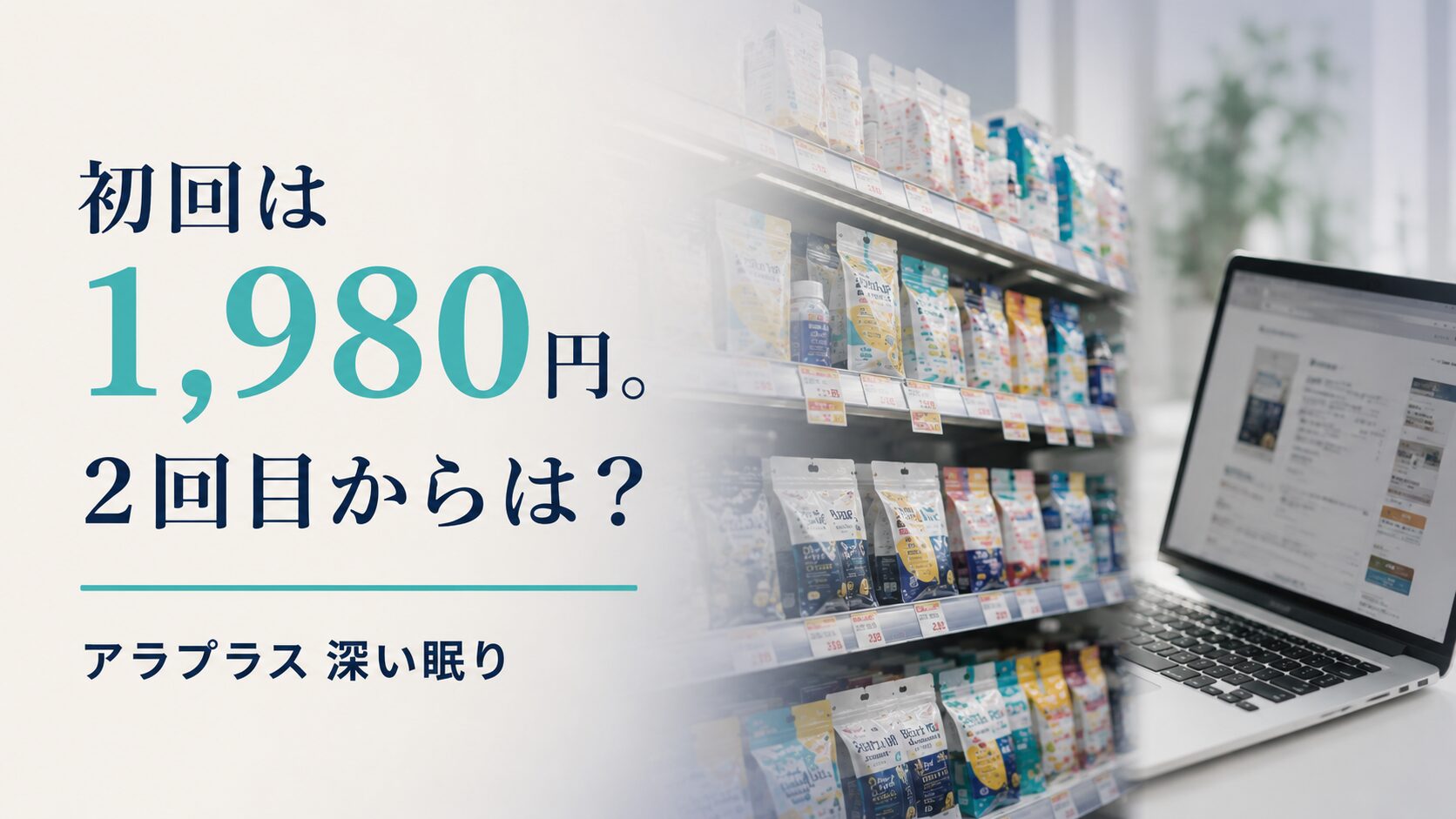 「アラプラス 深い眠り」の値段は？定期初回・店頭・通販の価格整理
