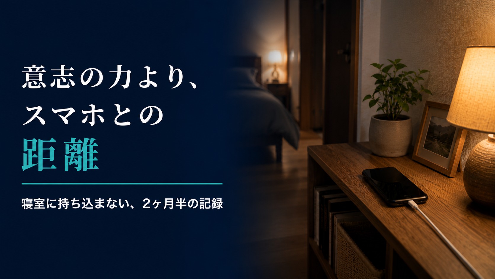 寝る前スマホをやめたら夜はどう変わるか|寝室に持ち込まない記録